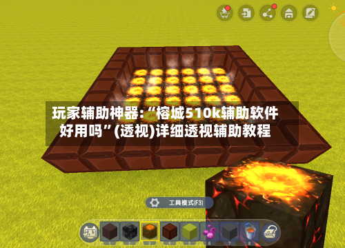 玩家辅助神器:“榕城510k辅助软件好用吗	”(透视)详细透视辅助教程-第1张图片