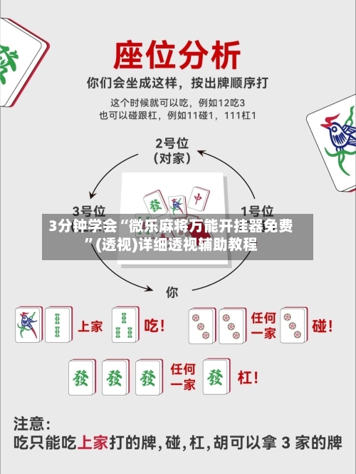 3分钟学会“微乐麻将万能开挂器免费”(透视)详细透视辅助教程-第2张图片