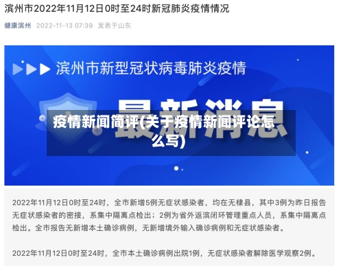 疫情新闻简评(关于疫情新闻评论怎么写)-第3张图片