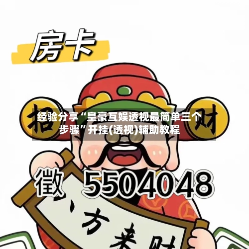 经验分享“皇豪互娱透视最简单三个步骤”开挂(透视)辅助教程-第2张图片