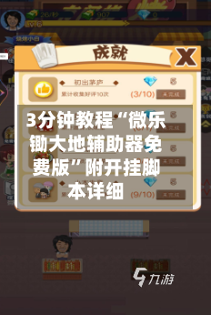 3分钟教程“微乐锄大地辅助器免费版	”附开挂脚本详细-第2张图片