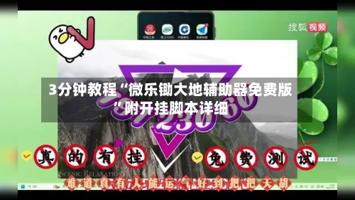 3分钟教程“微乐锄大地辅助器免费版”附开挂脚本详细-第3张图片