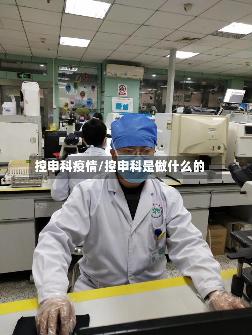 控申科疫情/控申科是做什么的-第2张图片