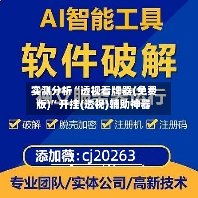 实测分析“透视看牌器(免费版)”开挂(透视)辅助神器-第1张图片