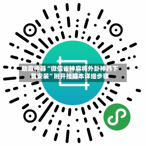 助赢神器“微信雀神麻将外卦神器下载安装”附开挂脚本详细步骤-第1张图片