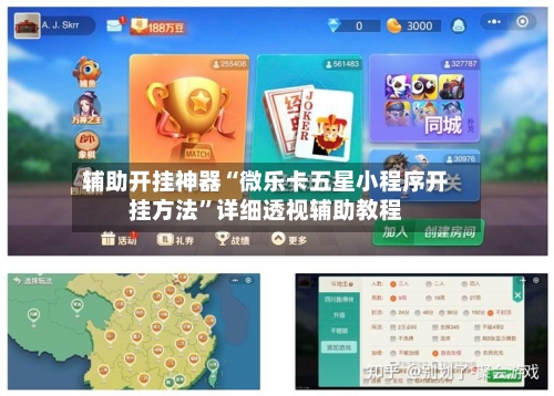 辅助开挂神器“微乐卡五星小程序开挂方法”详细透视辅助教程-第1张图片