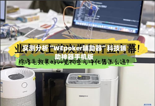 实测分析“WEpoker辅助器	”科技辅助神器手机版-第1张图片