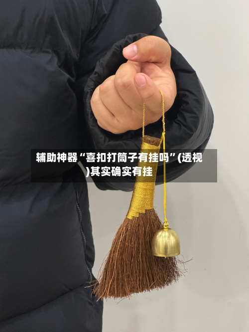 辅助神器“喜扣打筒子有挂吗	”(透视)其实确实有挂-第2张图片