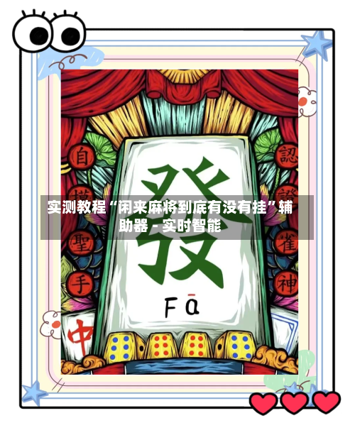 实测教程“闲来麻将到底有没有挂	”辅助器 - 实时智能-第1张图片