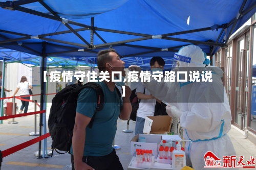 【疫情守住关口,疫情守路口说说】-第1张图片