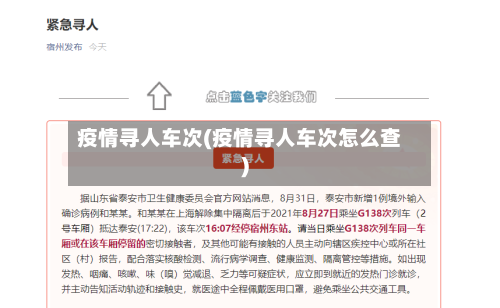 疫情寻人车次(疫情寻人车次怎么查)-第1张图片