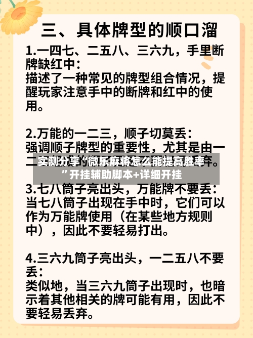 实测分享“微乐麻将怎么能提高胜率	”开挂辅助脚本+详细开挂-第1张图片