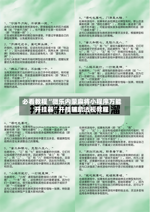 必看教程“微乐内蒙麻将小程序万能开挂器”开挂辅助透视教程-第1张图片