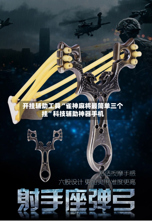 开挂辅助工具“雀神麻将最简单三个挂	”科技辅助神器手机-第2张图片