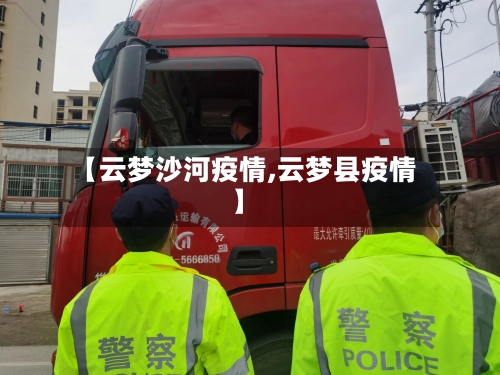 【云梦沙河疫情,云梦县疫情】-第1张图片