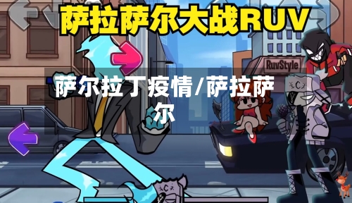 萨尔拉丁疫情/萨拉萨尔-第2张图片