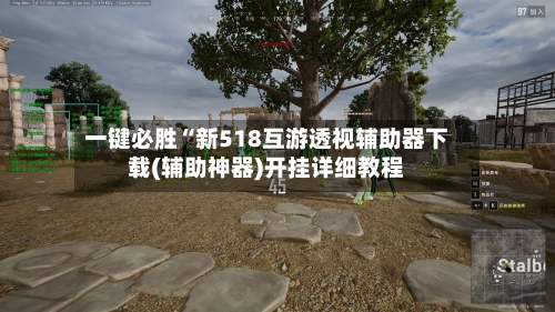 一键必胜“新518互游透视辅助器下载(辅助神器)开挂详细教程-第1张图片