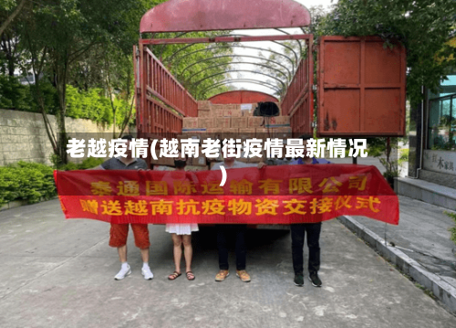 老越疫情(越南老街疫情最新情况)-第1张图片