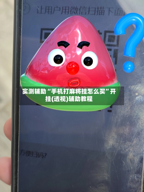 实测辅助“手机打麻将挂怎么买”开挂(透视)辅助教程-第2张图片