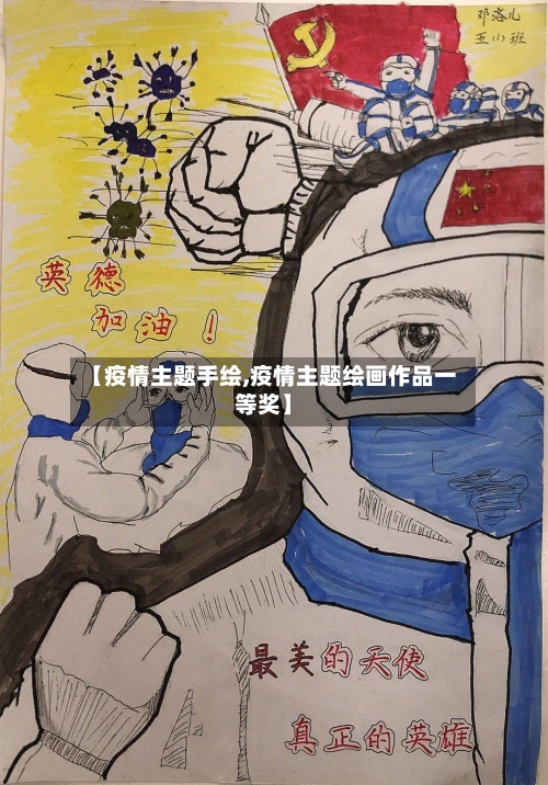 【疫情主题手绘,疫情主题绘画作品一等奖】-第2张图片