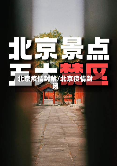北京疫情封禁/北京疫情封闭-第1张图片