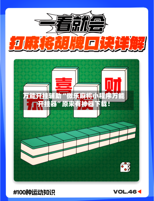 万能开挂辅助“微乐麻将小程序万能开挂器”原来有神器下载！-第1张图片