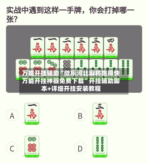万能开挂辅助“微乐河北麻将跑得快万能开挂神器免费下载”开挂辅助脚本+详细开挂安装教程-第1张图片