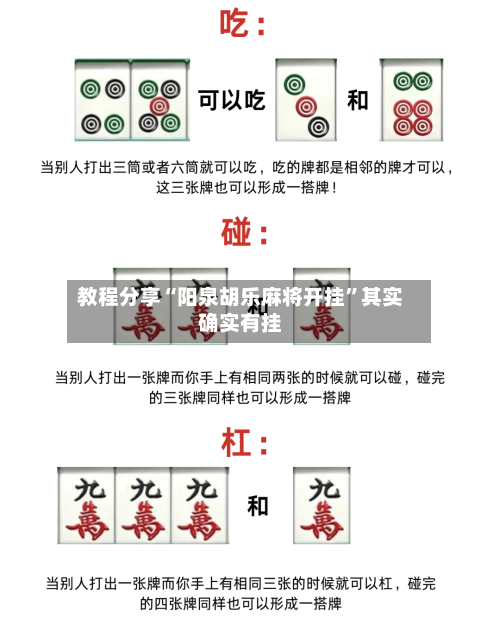 教程分享“阳泉胡乐麻将开挂	”其实确实有挂-第1张图片