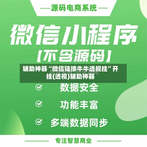 辅助神器“微信链接牛牛透视挂”开挂(透视)辅助神器-第1张图片