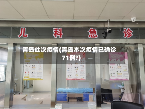 青岛此次疫情(青岛本次疫情已确诊71例?)-第1张图片