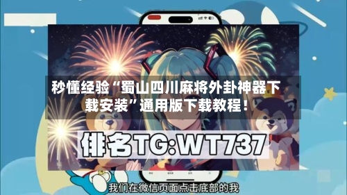 秒懂经验“蜀山四川麻将外卦神器下载安装”通用版下载教程！-第1张图片