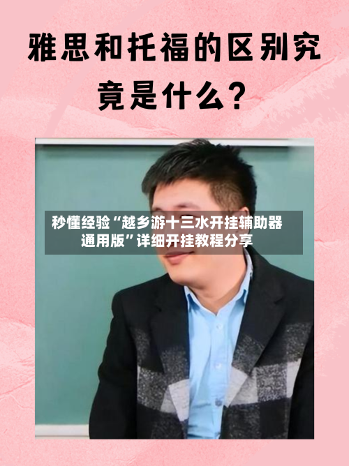 秒懂经验“越乡游十三水开挂辅助器通用版”详细开挂教程分享-第1张图片