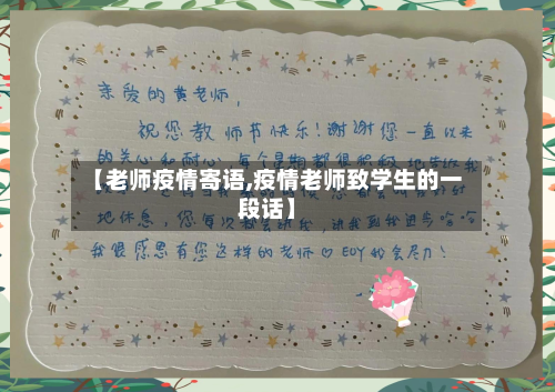 【老师疫情寄语,疫情老师致学生的一段话】-第3张图片