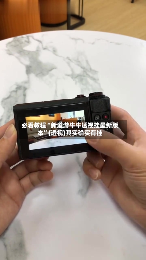 必看教程“新道游牛牛透视挂最新版本”(透视)其实确实有挂-第1张图片