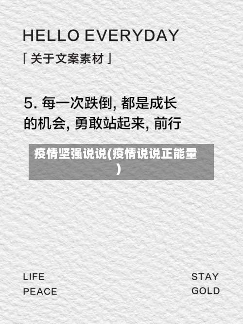 疫情坚强说说(疫情说说正能量)-第2张图片