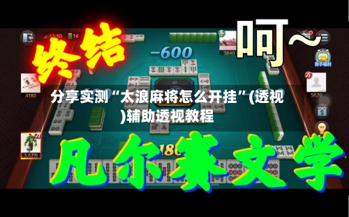 分享实测“太浪麻将怎么开挂	”(透视)辅助透视教程-第2张图片
