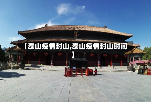 【泰山疫情封山,泰山疫情封山时间】-第2张图片