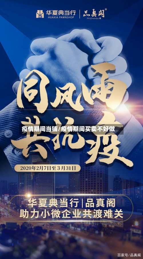 疫情期间当铺/疫情期间买卖不好做-第2张图片