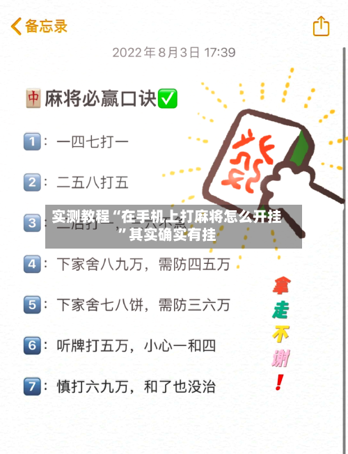 实测教程“在手机上打麻将怎么开挂”其实确实有挂-第2张图片