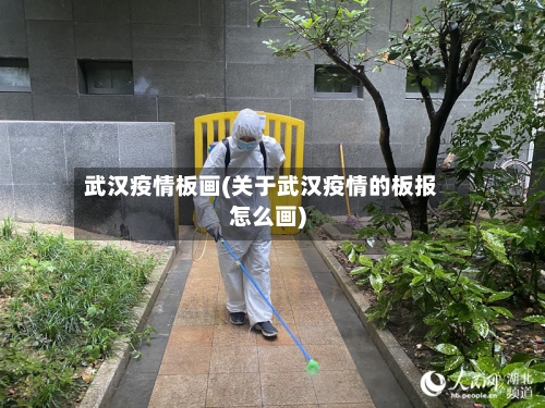 武汉疫情板画(关于武汉疫情的板报怎么画)-第3张图片