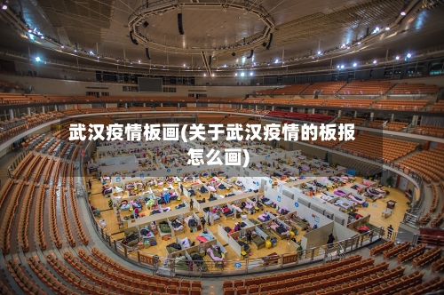 武汉疫情板画(关于武汉疫情的板报怎么画)-第1张图片