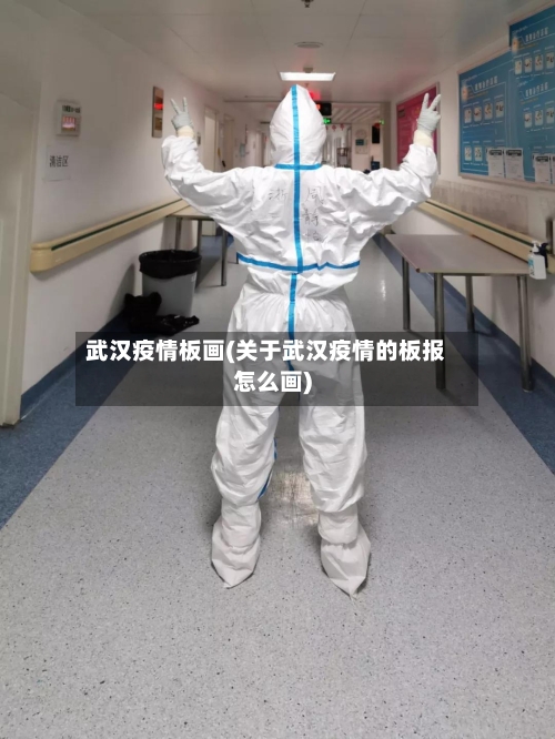 武汉疫情板画(关于武汉疫情的板报怎么画)-第2张图片