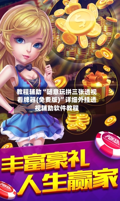 教程辅助“随意玩拼三张透视看牌器(免费版)”详细外挂透视辅助软件教程-第2张图片