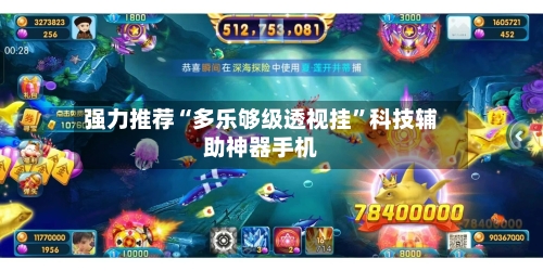 强力推荐“多乐够级透视挂”科技辅助神器手机-第2张图片