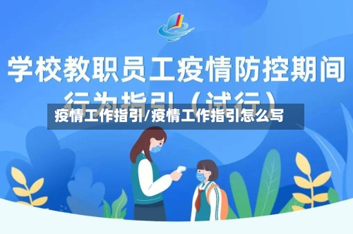 疫情工作指引/疫情工作指引怎么写-第1张图片