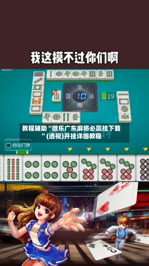 教程辅助“微乐广东麻将必赢挂下载	”(透视)开挂详细教程-第1张图片