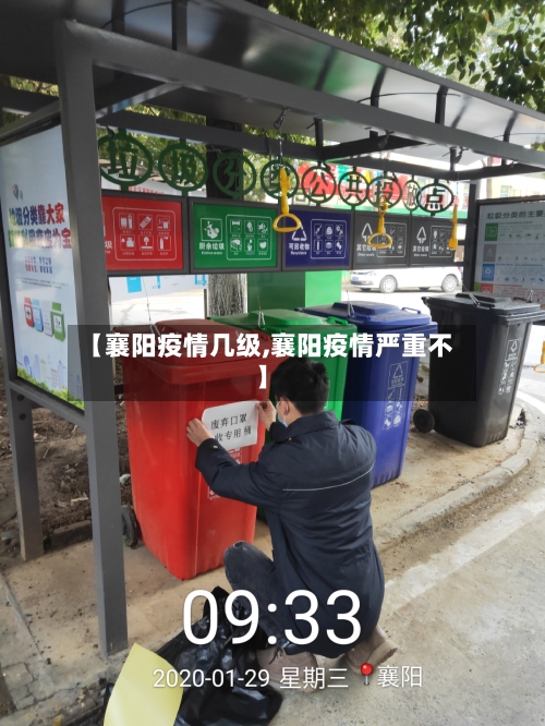 【襄阳疫情几级,襄阳疫情严重不】-第1张图片