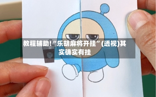 教程辅助!“乐胡麻将开挂”(透视)其实确实有挂-第3张图片