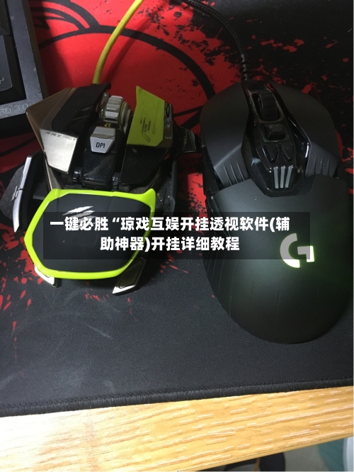 一键必胜“琼戏互娱开挂透视软件(辅助神器)开挂详细教程-第2张图片