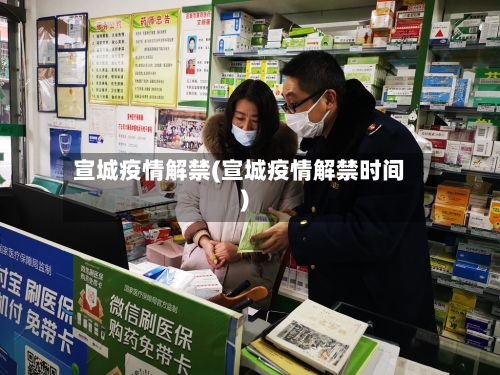 宣城疫情解禁(宣城疫情解禁时间)-第2张图片